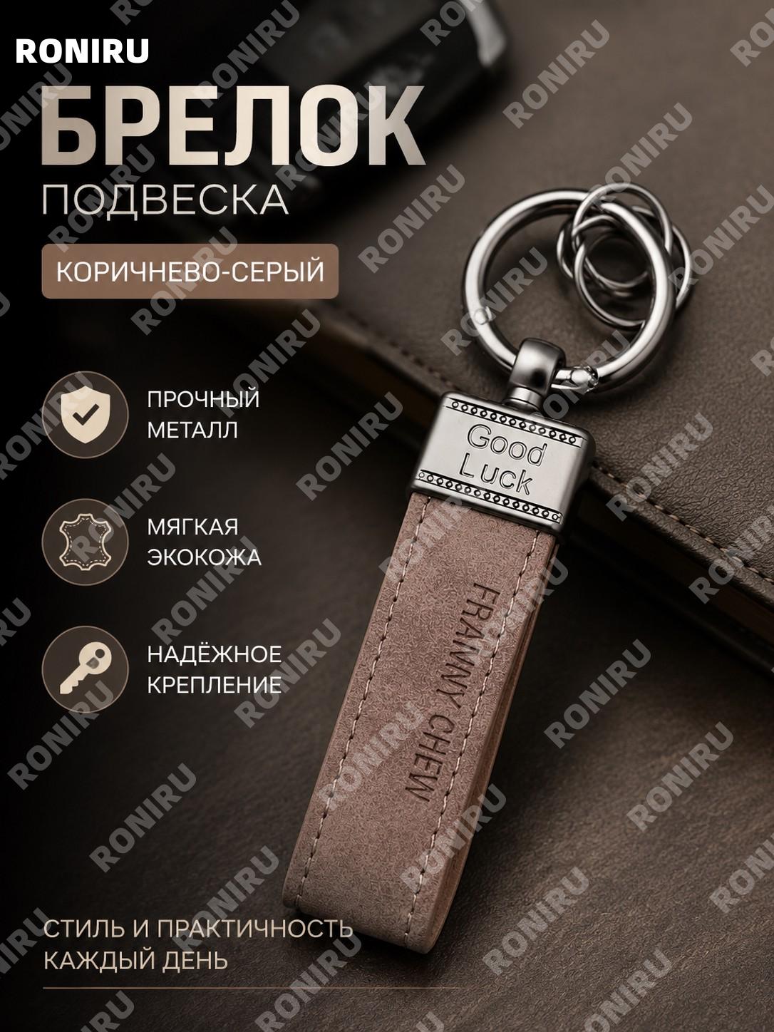 Кожаный шнурок для ключей коричнево-серый, лента для брелока, подвеска на ключи, аксессуар для авто и мото ретро