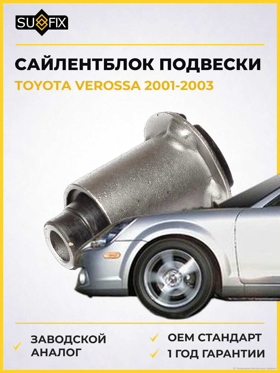 Сайлентблок подвески SUFIX SL2332 Тойота Веросса TOYOTA VEROSSA 2001-2003