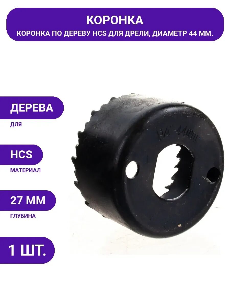 Коронка для дерева HCS 44 мм, глубина 27 мм, кольцевая пила, сверло корончатое с центровочным сверлом
