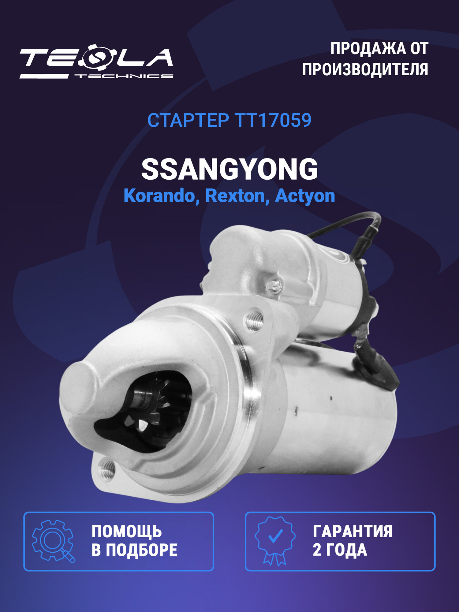 Стартер СсангЙонг Актион 2.0, 12В, 1.4 кВт, 10 зубьев Tesla Technics (TT17059)