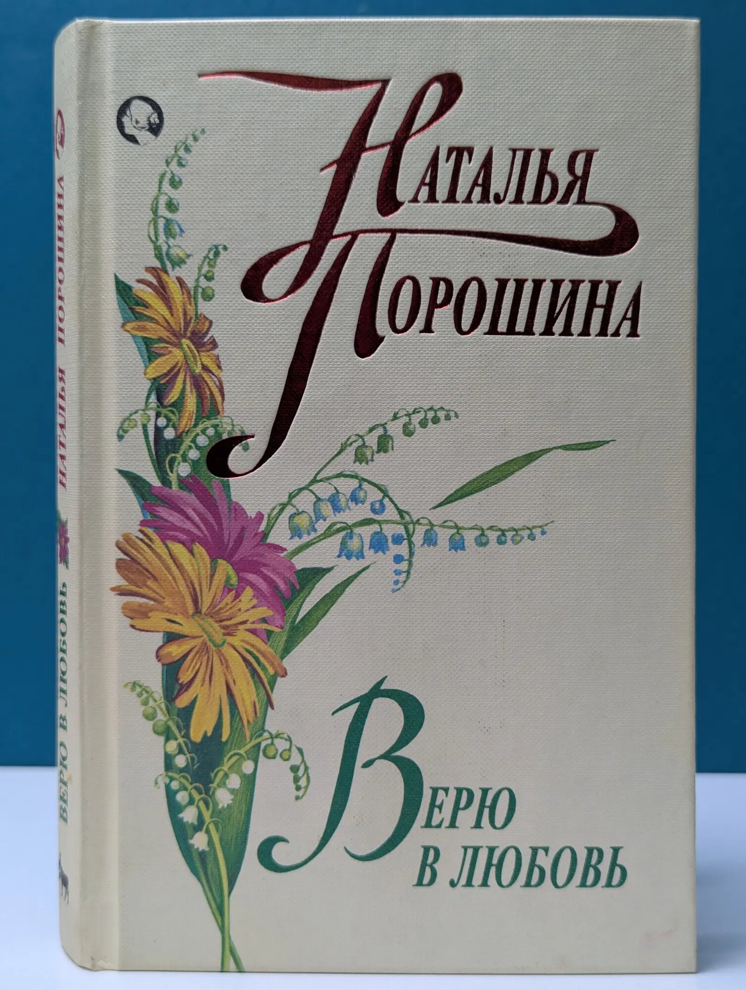 Верю в любовь Порошина Наталья Александровна 1996