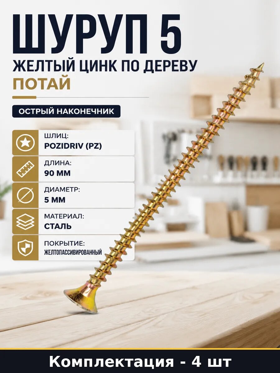 Шуруп 5 желтый цинк по дереву потай комплект 4 штуки