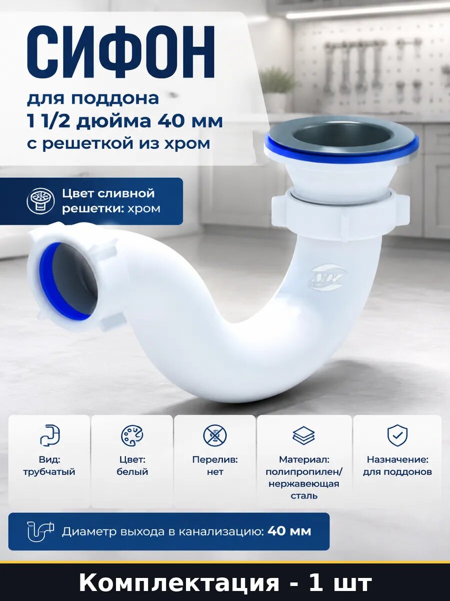 Сифон для поддона 1 1/2 дюйма 40 мм с решеткой из хром