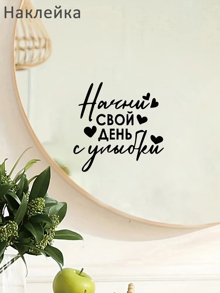 Наклейка на зеркало Начни свой день с улыбки, мотивационная наклейка на стену, декор спальни