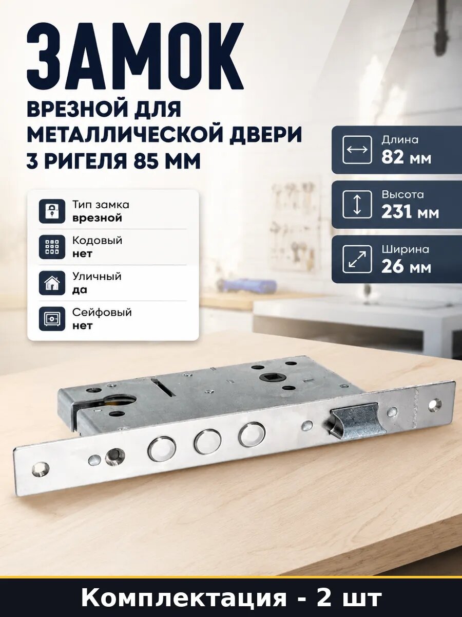 Замок дверной врезной для металлических дверей 2 штуки 26 мм