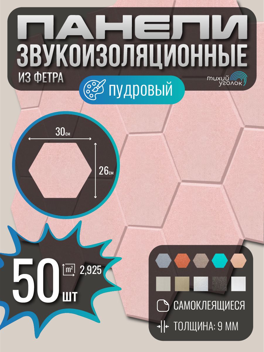 Акустические панели для стен самоклеющиеся, шумопоглощающие. Декоративные панели из фетра. 50 шт. соты. пудровый