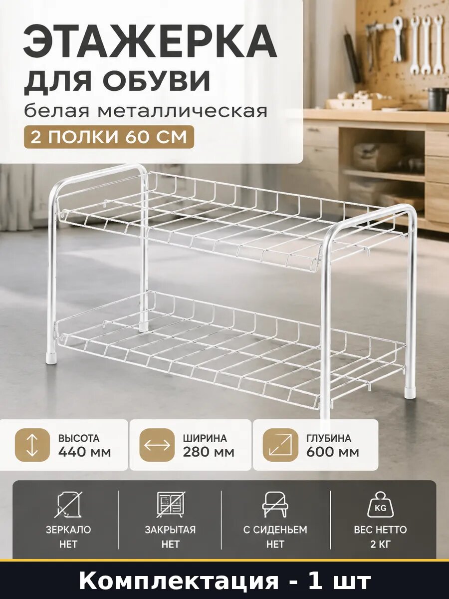 Этажерка для обуви белая металлическая 2 полки 60 см