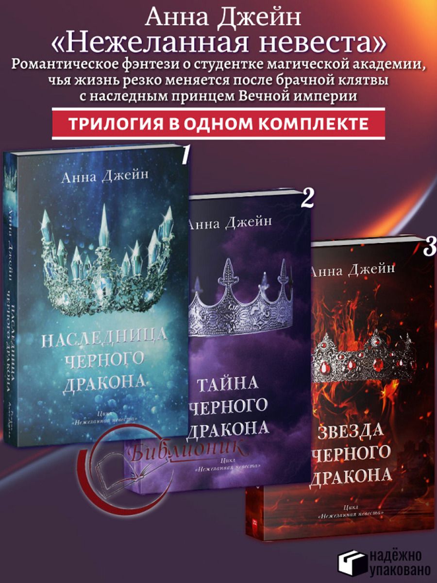 Комплект из 3 книг Наследница черного дракона. Тайна черного дракона. Звезда Черного дракона (Цикл "Нежеланная невеста" Кн. 1-3)