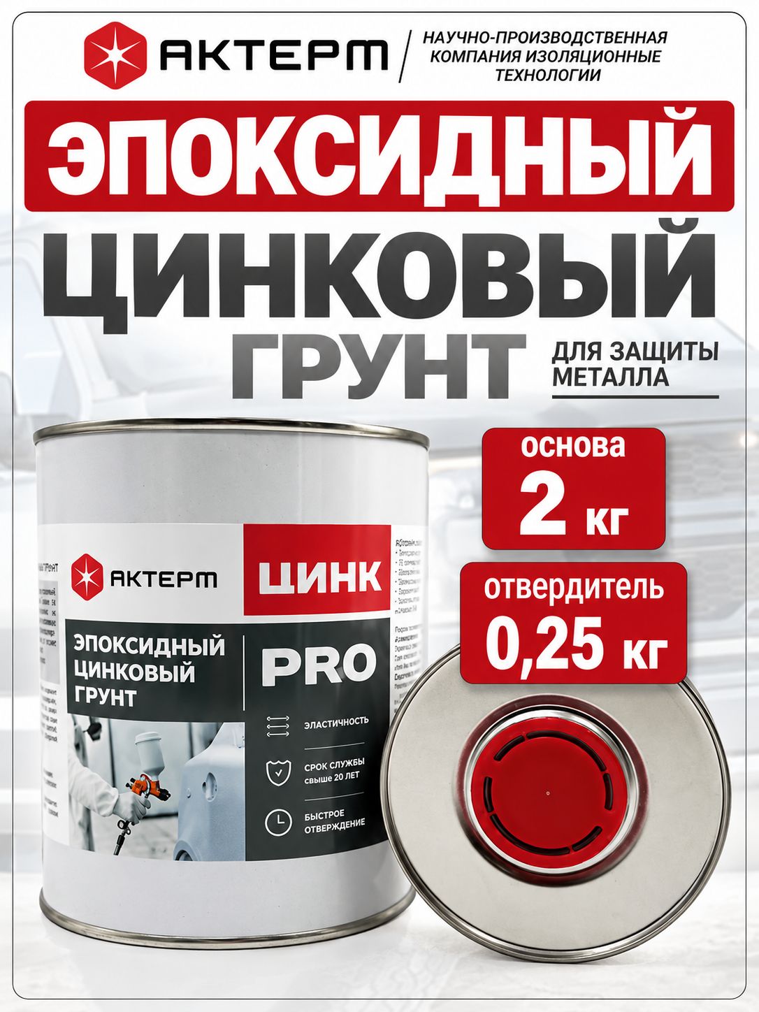 Эпоксидный цинковый грунт 2 кг для авто и металла актерм Цинк про антикоррозийный грунт по металлу