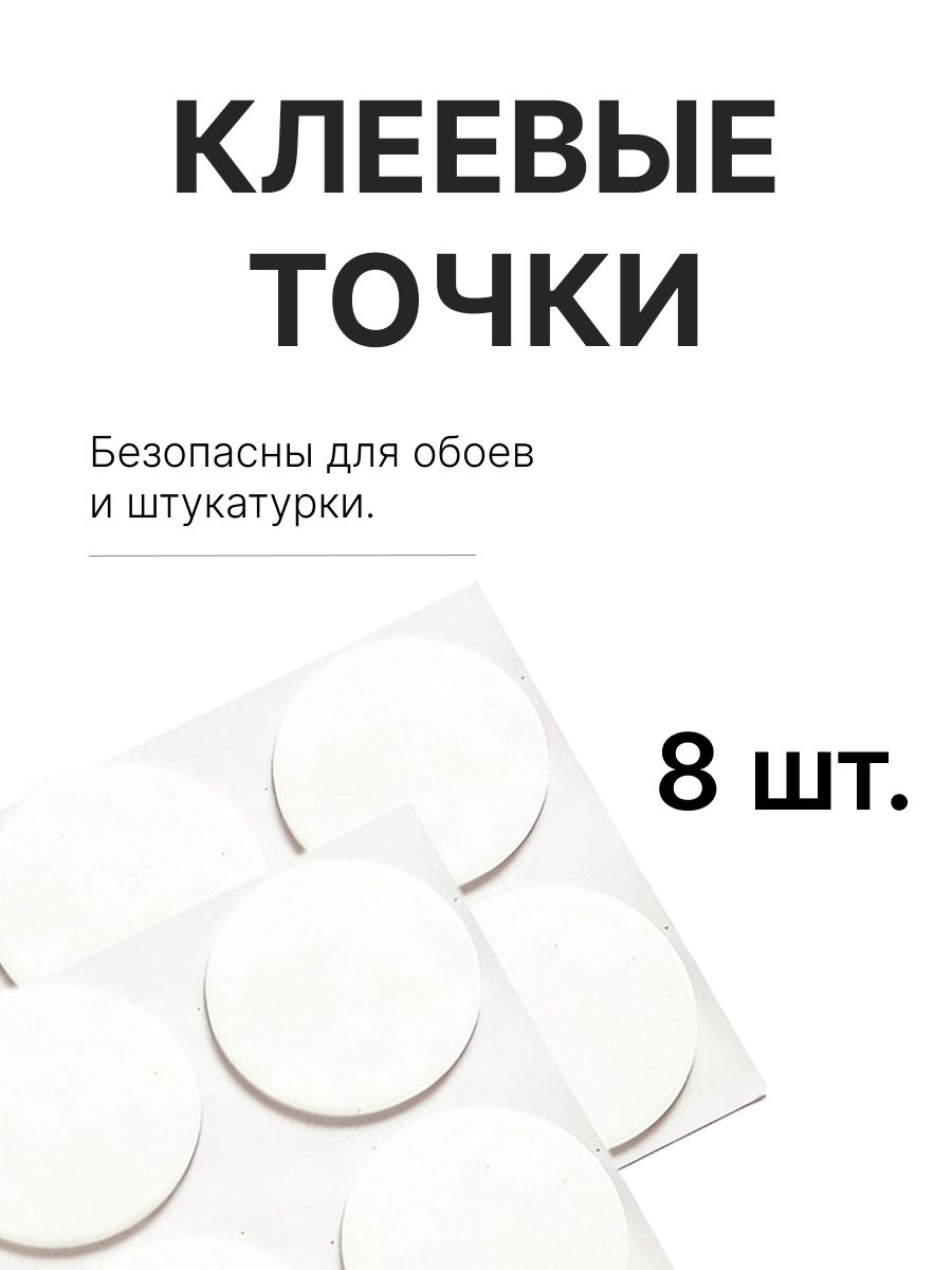 Клеевые точки, 8шт, 20 мм, прозрачные, набор. Для картин, гирлянд, шаров и декора.