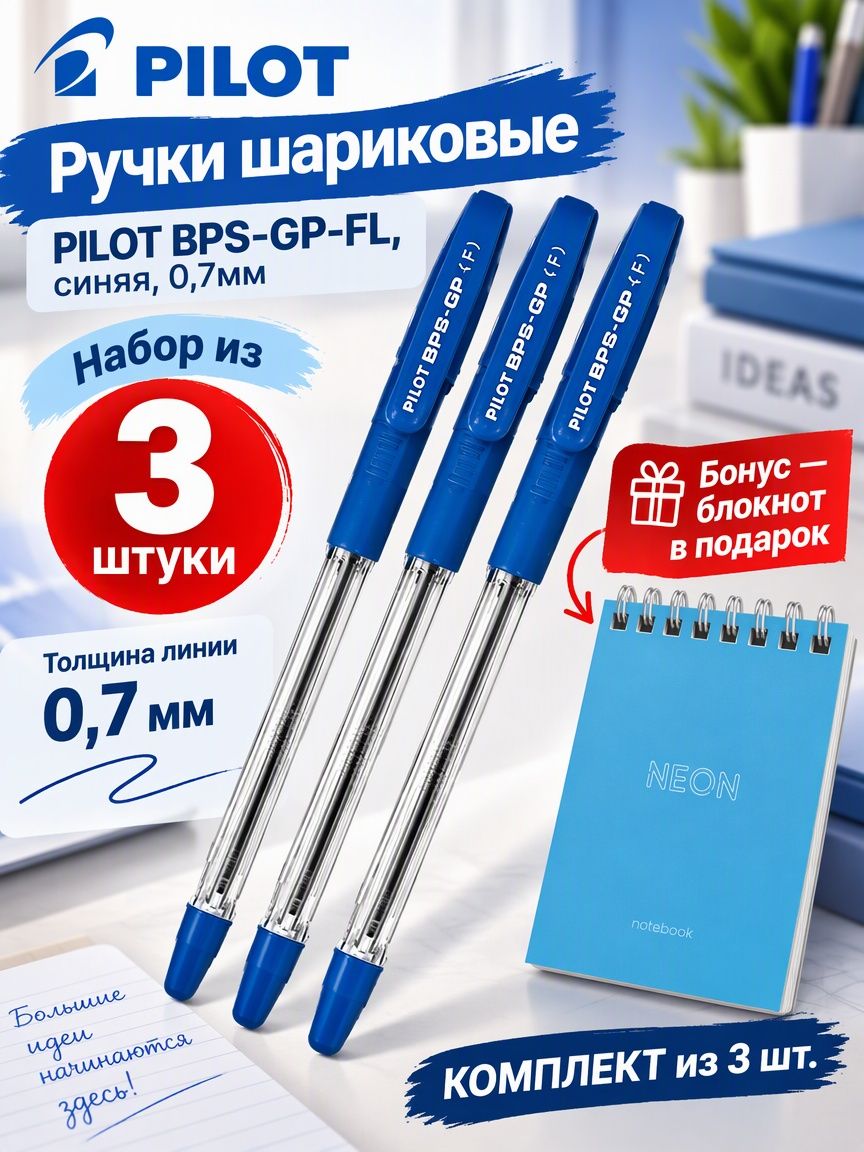 Ручки шариковые PILOT BPS-GP-FL, синяя, 0,7мм (комплект из 3 шт.) + подарок блокнот