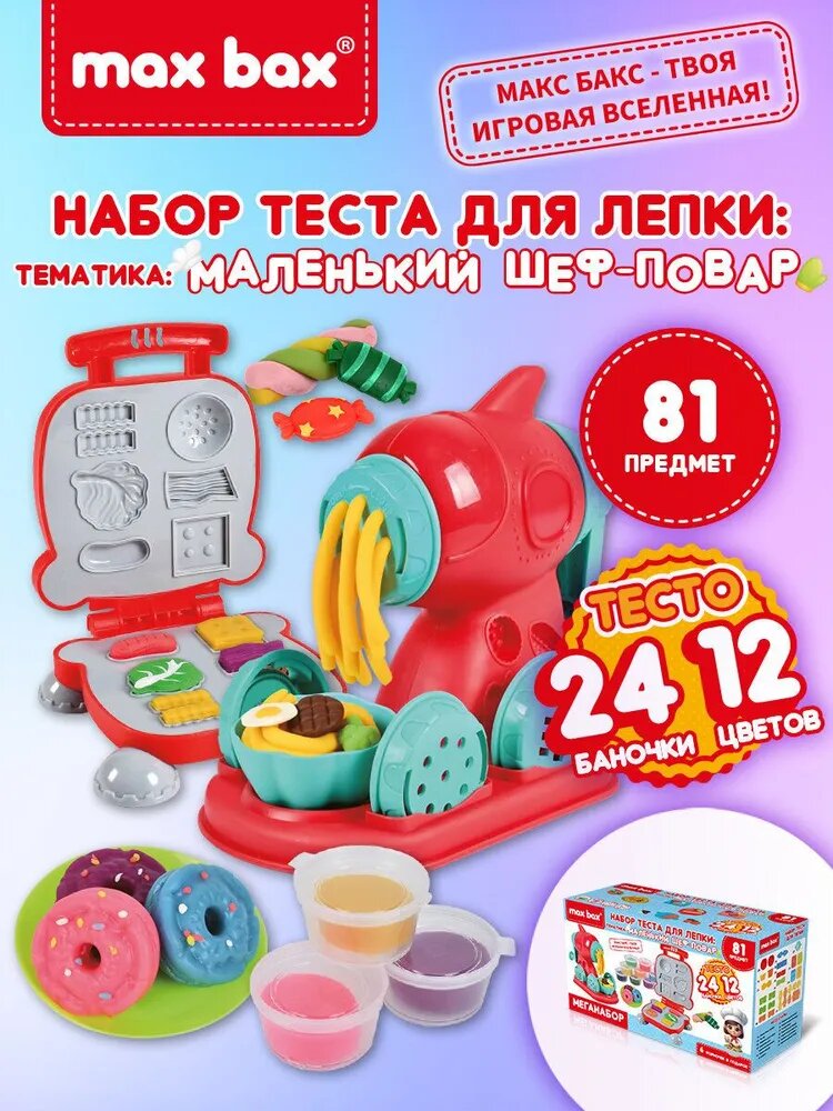 Пластилин, тесто для лепки, набор для творчества 81 предмет Маленький Шеф-повар, с формочками, Max Bax
