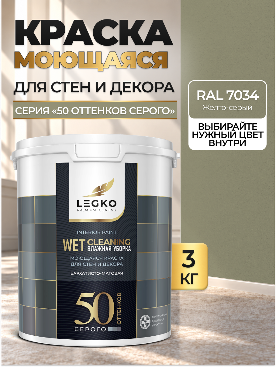Краска для стен моющаяся Легко для обоев, интерьерная, акриловая, матовая, RAL 7034 Желто-серый, 3 кг