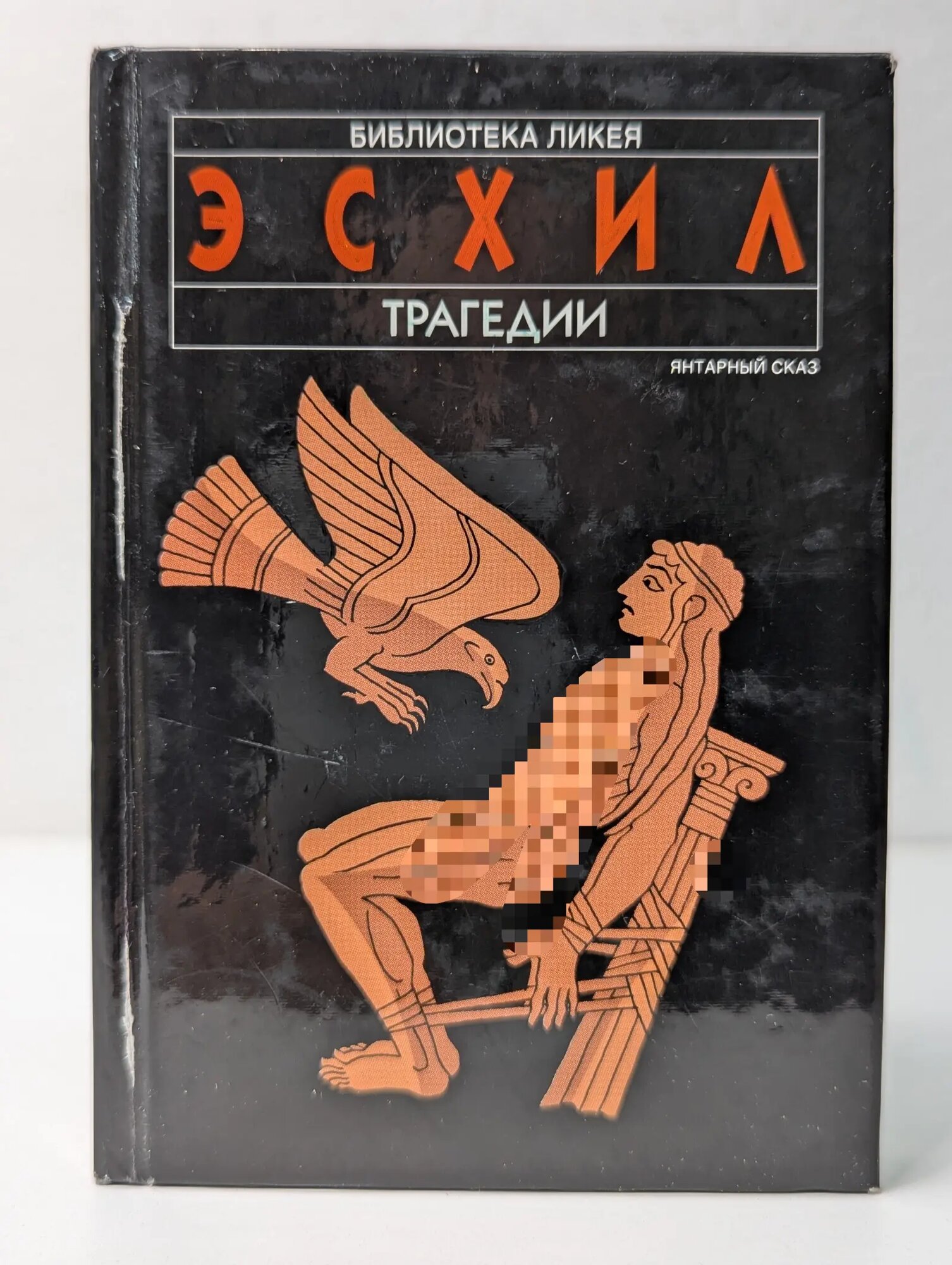 Трагедии Эсхил 1998