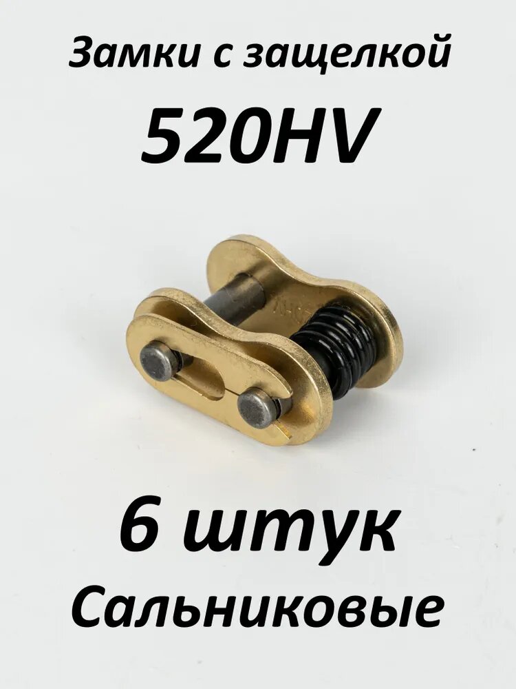 Замок цепи 520 сальниковый для мотоцикла. 6 замков в комплекте. Цепь DIDvf520HV.