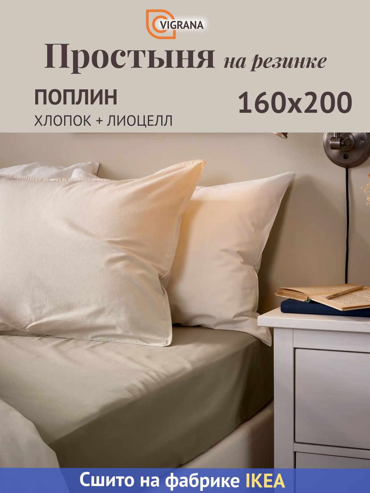 Натяжная простыня на резинке VIGRANA 160х200, коллекция Ульвидоро (икеа ULLVIDE), поплин, 85% хлопок и 15% лиоцелл