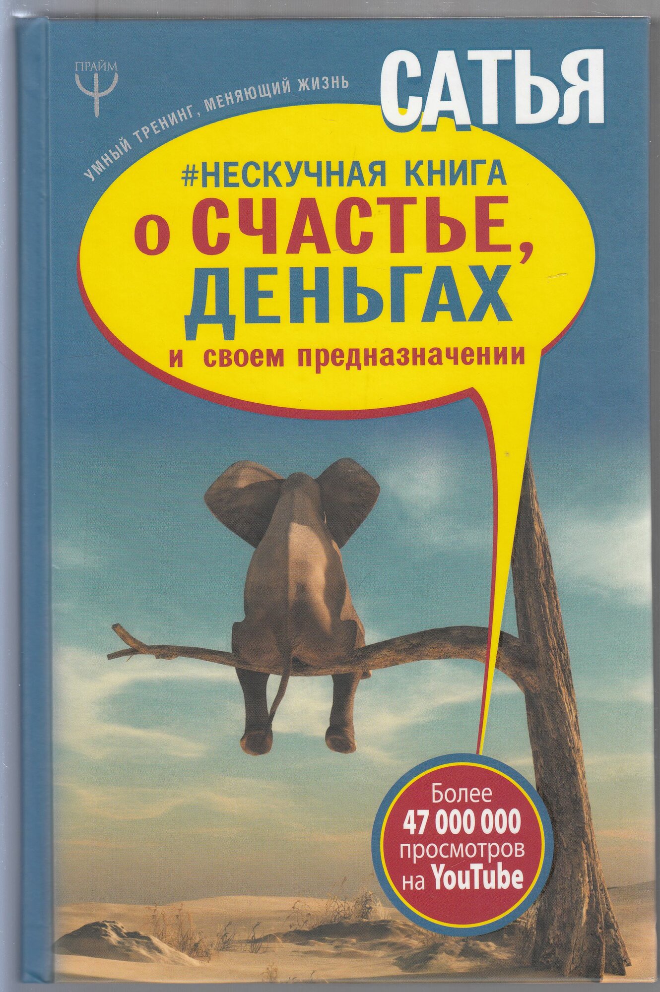 Дас Сатья. Нескучная книга о счастье, деньгах и своём предназначении