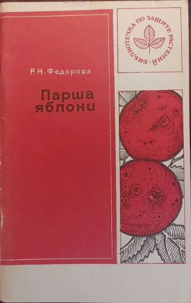 Парша яблони. 1977 г. Серия: Библиотечка по защите растений. - 1977