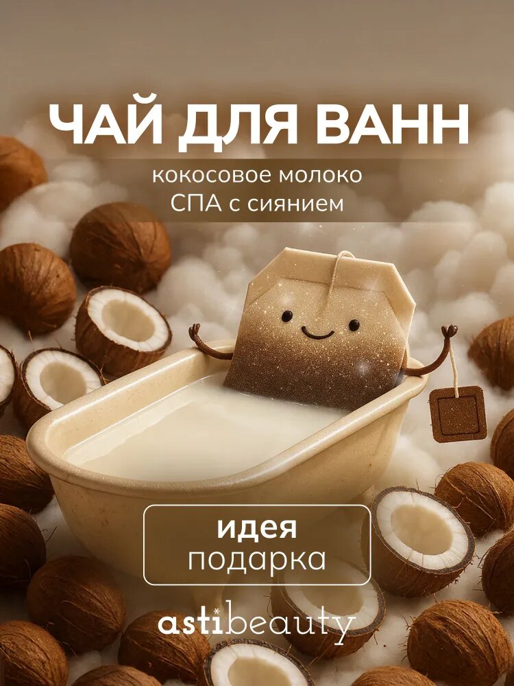 Чай для ванн в пакетиках с морской солью, травами и шиммером кокос