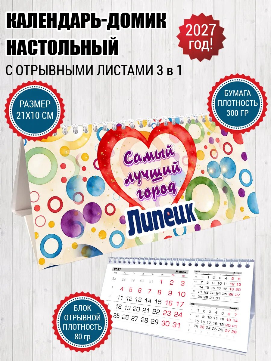Календарь домик Липецк