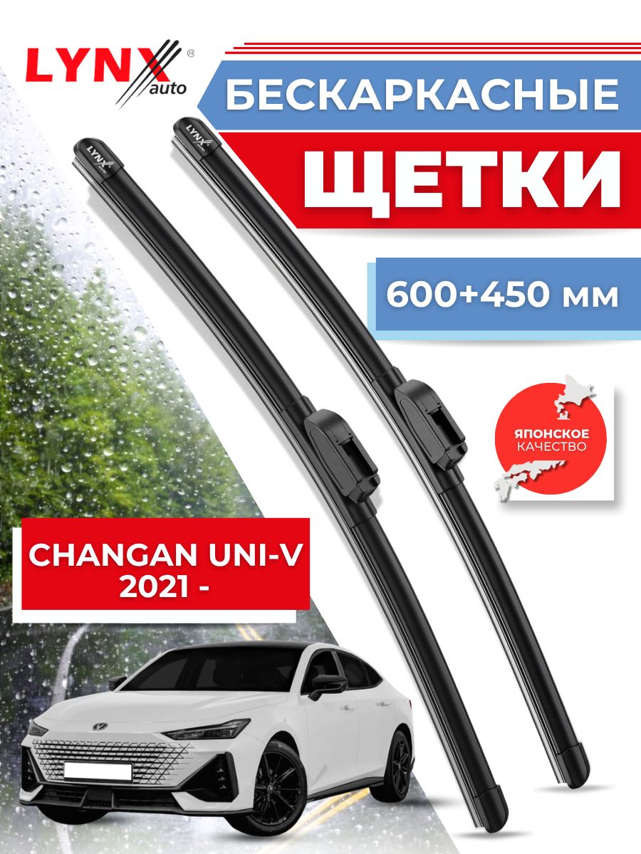 Дворники Changan UNI-V 2021-2024 / бескаркасные щетки