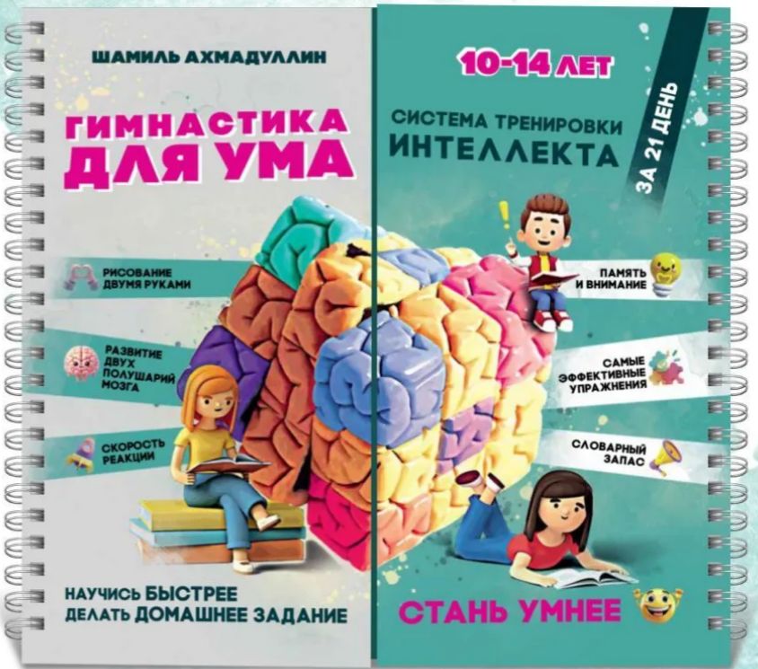 Гимнастика для ума. Нейротренажер для детей 10 лет. Нейрогимнастика. Головоломки для детей 10 лет. Подарок подростку