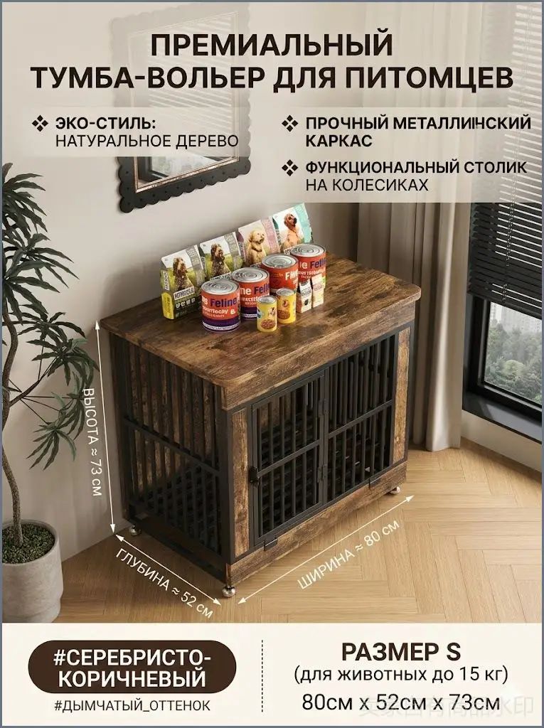 Премиальная тумба-вольер для домашних животных, клетка для собак мелких пород и кошек для квартиры