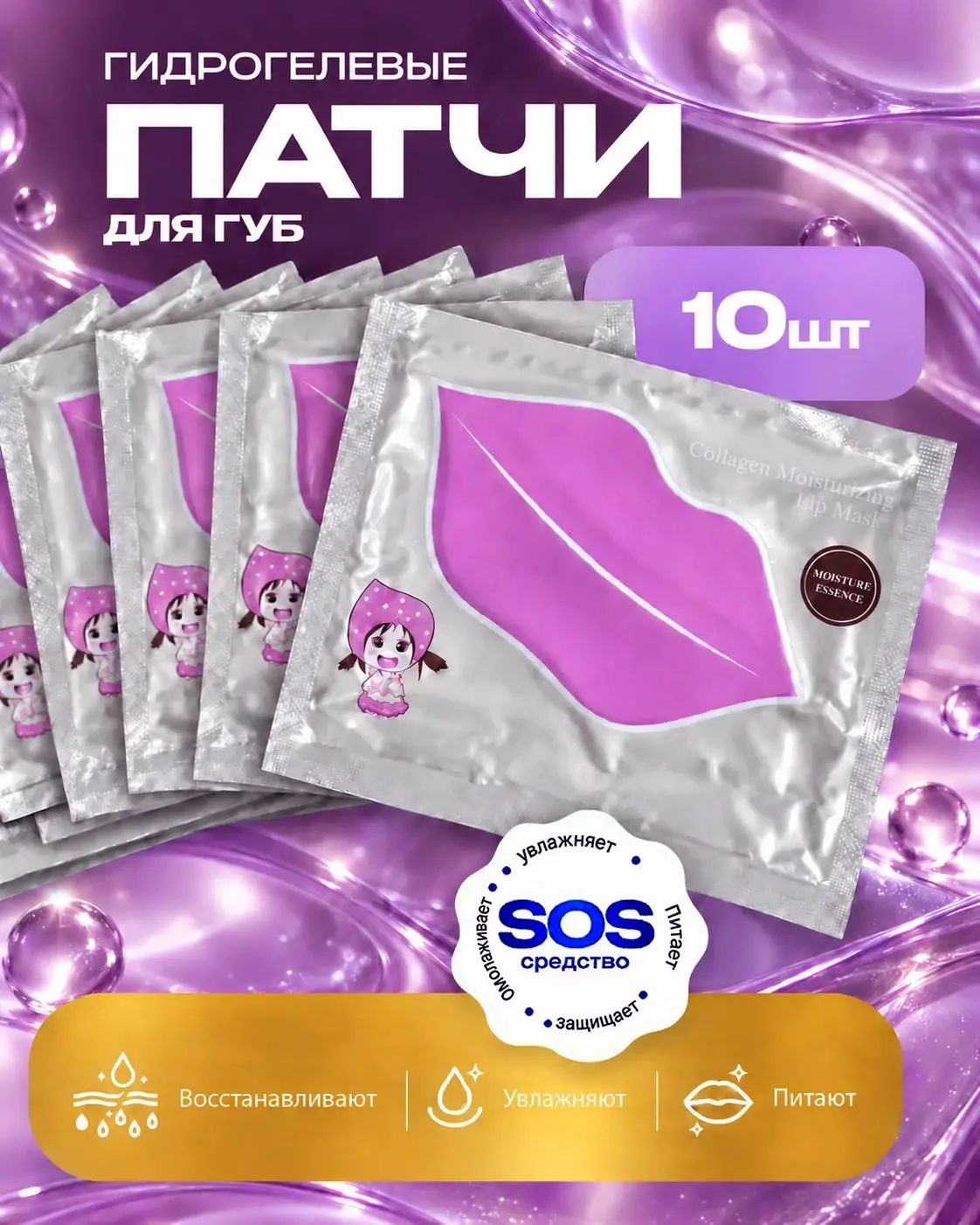 Патчи гидрогелевые для губ 10 шт Moisturizing Lip Mask