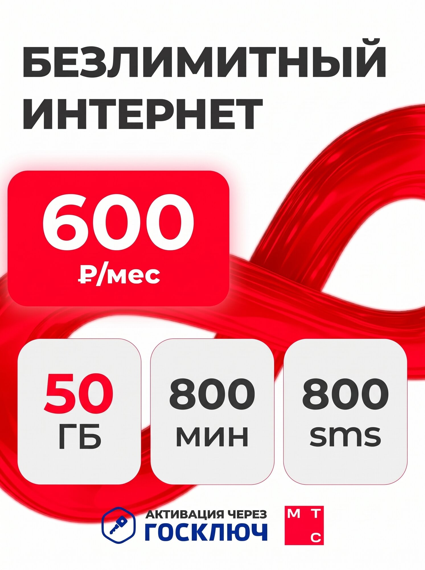 Сим карта с выгодным тарифом и безлимитным интернетом