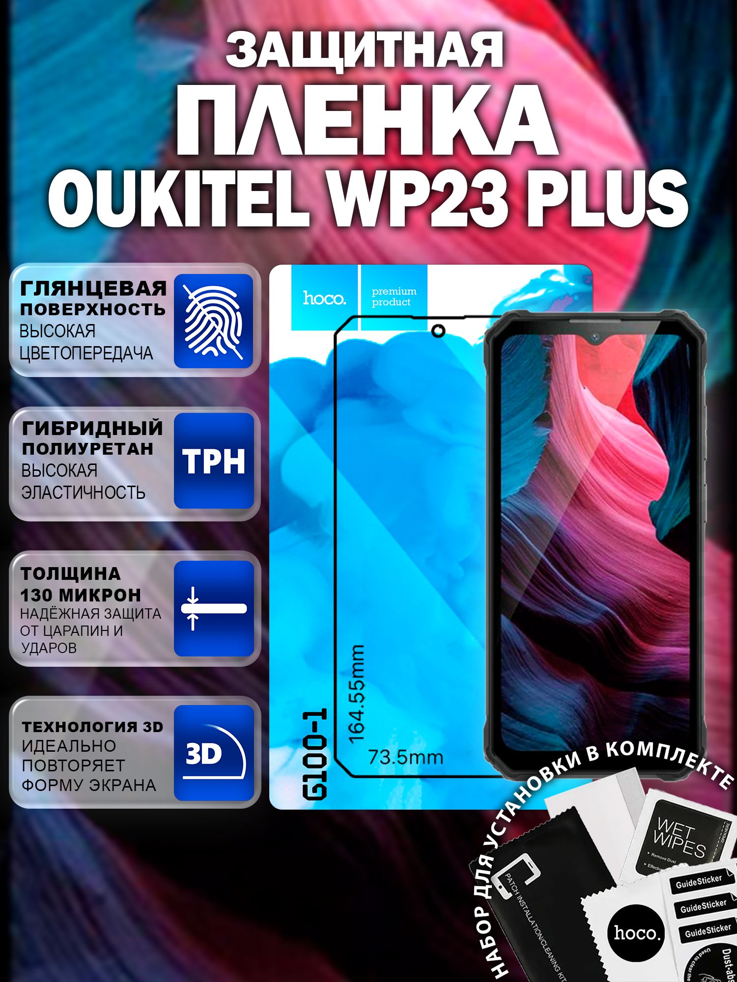 Защитная пленка на Oukitel WP23 Plus (G100-1) / Гидрогелевая для Оукител ВП23 Плюс