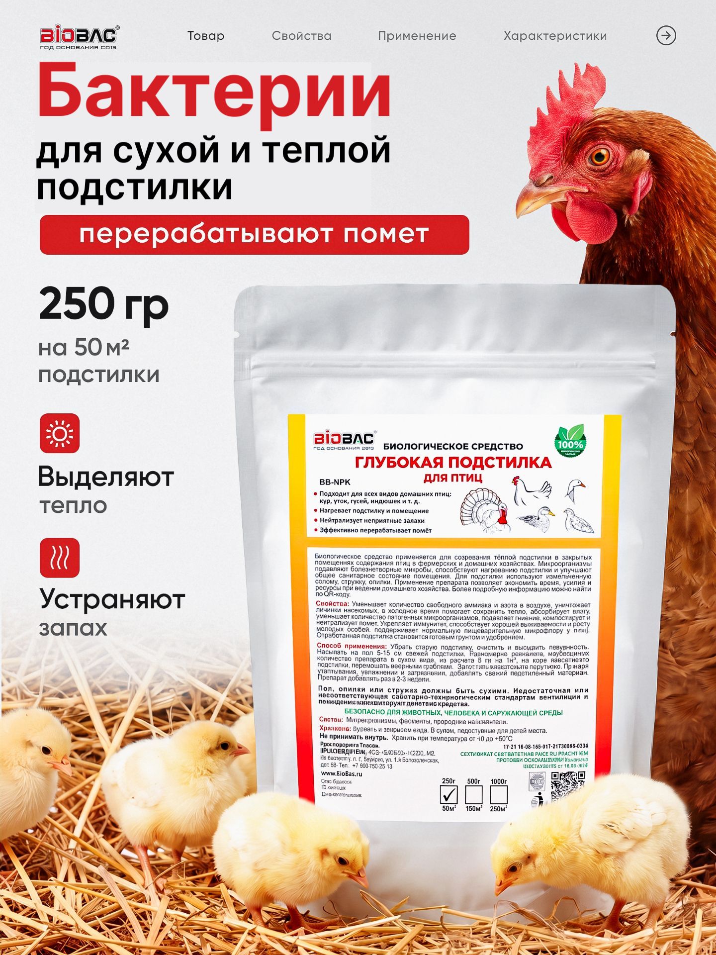 Бактерии для подстилки курятника, осушитель, 250г