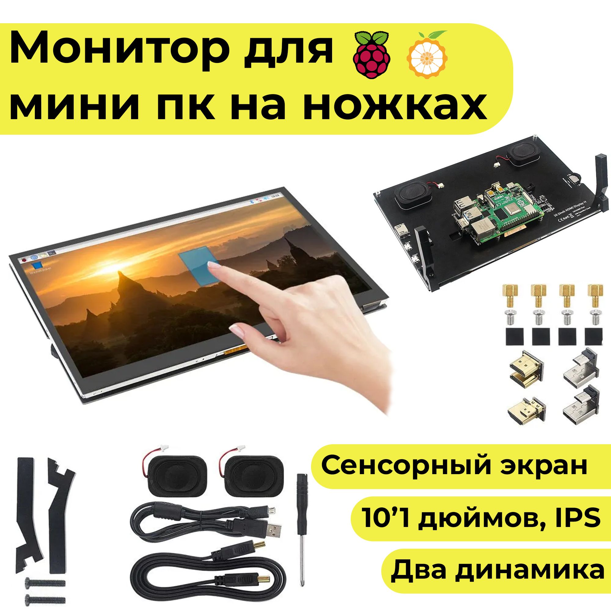 10'1-дюймовый сенсорный монитор для Raspberry Pi и Orange Pi экран с ножками
