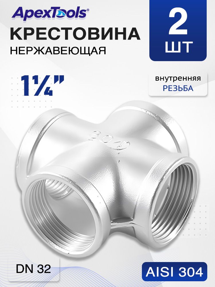 Крестовина 1 1/4", внутренняя резьба, нержавеющая сталь, для систем отопления и водопровода, DN32, 2 шт