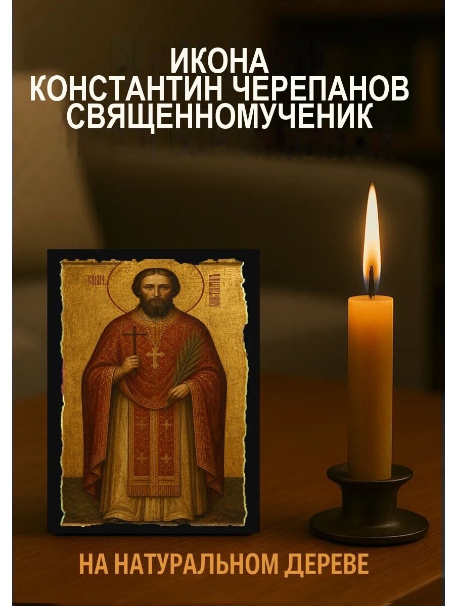 Икона Константин Черепанов, на дереве, 10×12 см, освящённая, ручная работа
