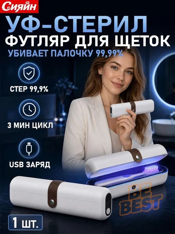 УФ стерилизатор для зубной щетки Brushport UV Classic, дорожный ультрафиолетовый футляр с USB зарядкой