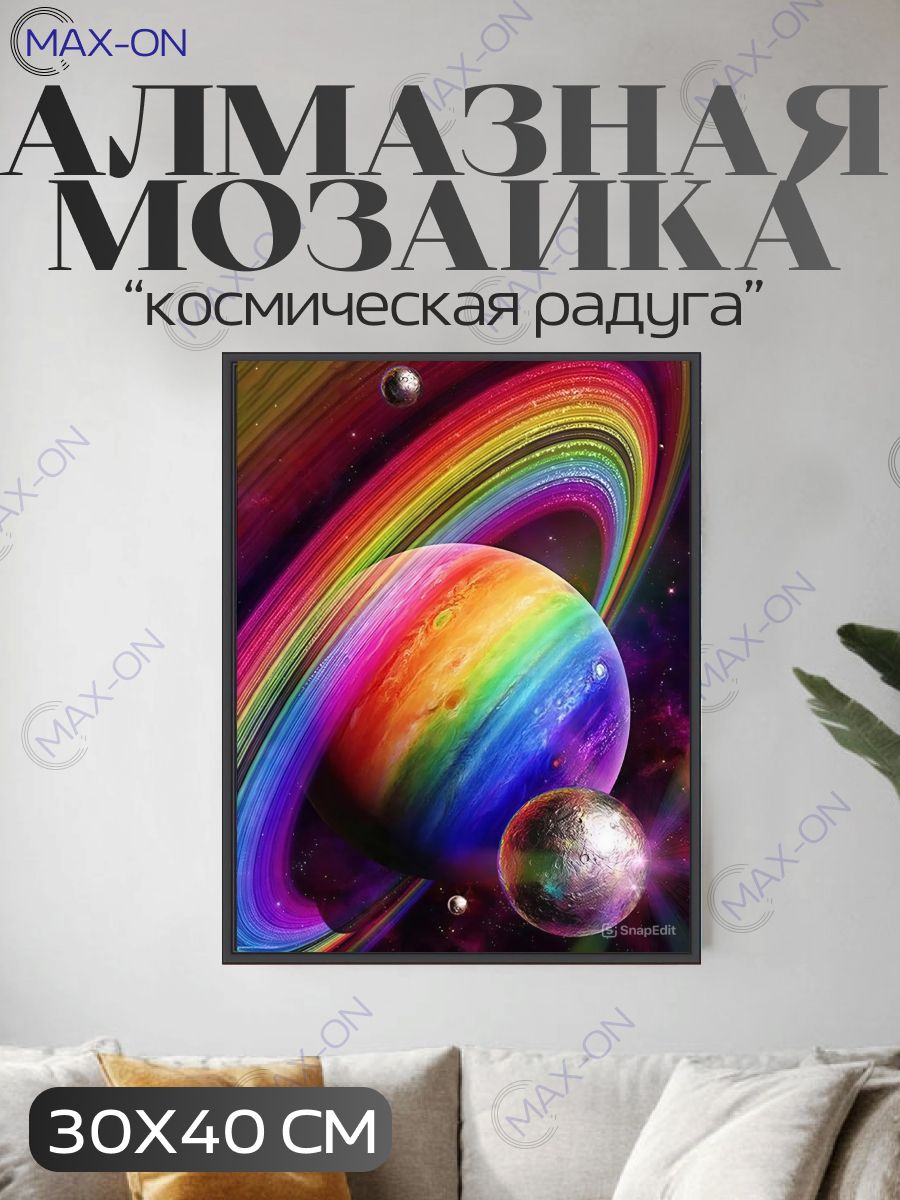Алмазная мозаика/картина стразами 30х40 Космическая радуга
