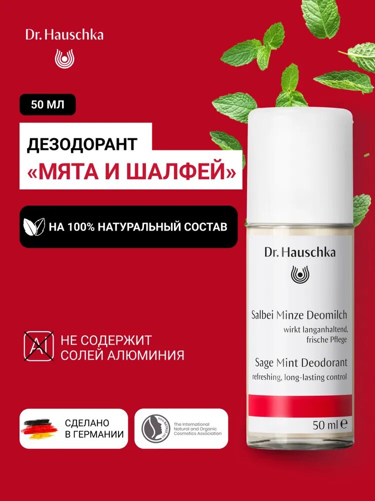 Дезодорант без алюминия Dr. Hauschka "Мята и Шалфей", шариковый, 50 мл