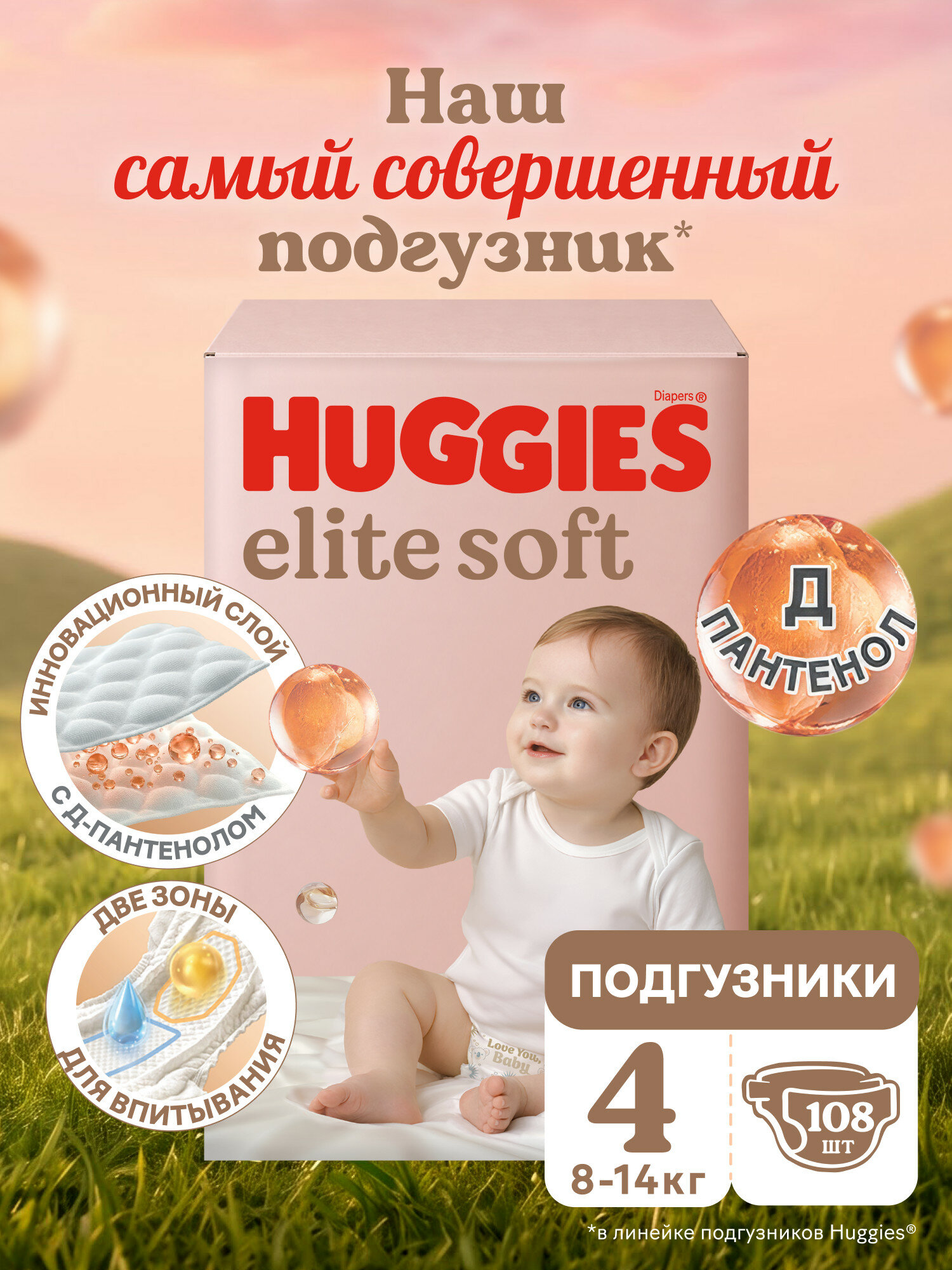 Подгузники Huggies Elite Soft 4-й размер, (8-14кг), 108 штук