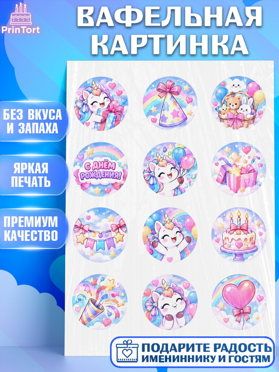 Вафельная картинка на торт Единороги девочке в день рождения