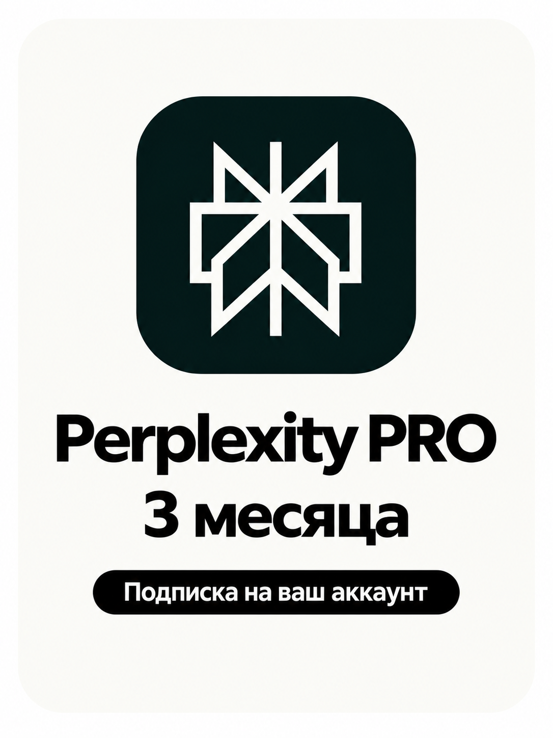 Perplexity Pro на 3 месяца | Активация на личный аккаунт | Продление | Chat GPT • Claude • Gemini • Grok • Kimi • Sonar