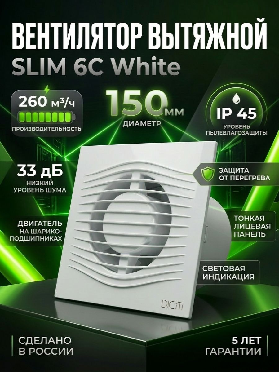 Вентилятор вытяжной DICITI SLIM 6C с обратным клапаном, D 150 мм, накладной вентилятор для кухни, ванной и туалета, осевой, ABS-пластик, вытяжка для ванной