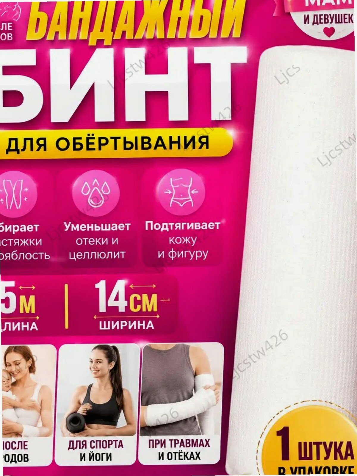 Бинт бандажный 1 шт, для антицеллюлитного обертывания , против растяжек и отеков