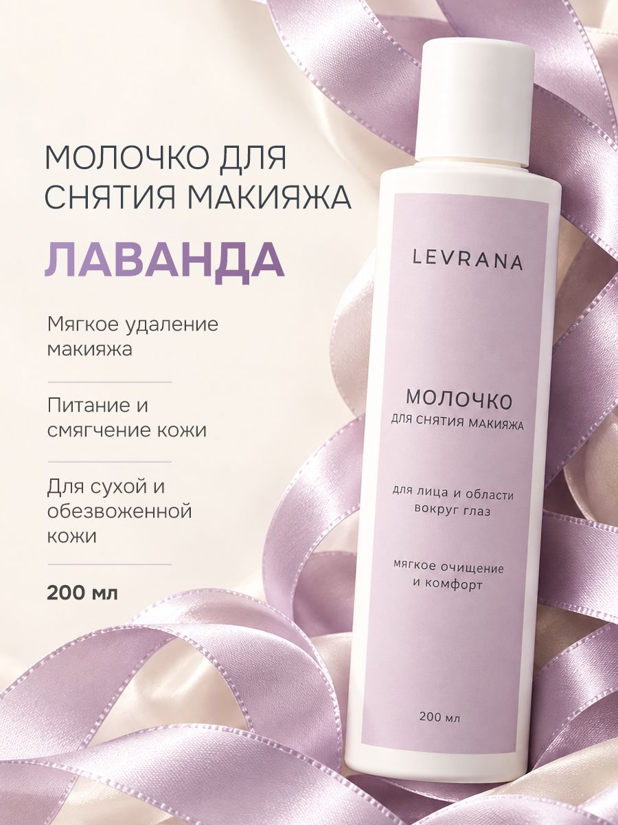 Молочко для снятия макияжа Лаванда очищающее Levrana, 200 мл