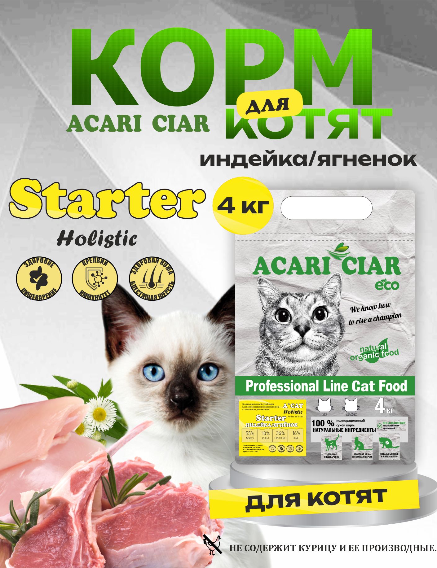 Сухой корм для котят до 4 месяцев Acari Ciar A Cat Starter Holistic, 4 кг мини гранула
