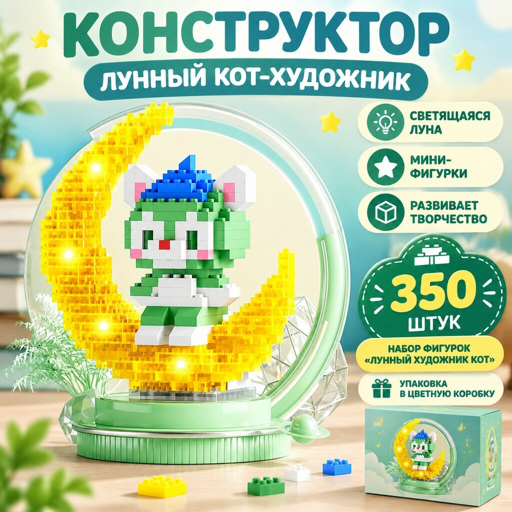 Конструктор из мини-блоков: кот на полумесяце, 350+ деталей, модель W224