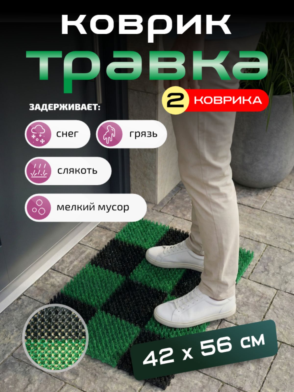 Коврик травка придверный, щетинистый на улицу, 42x56 см черно-зеленый, 2 штуки