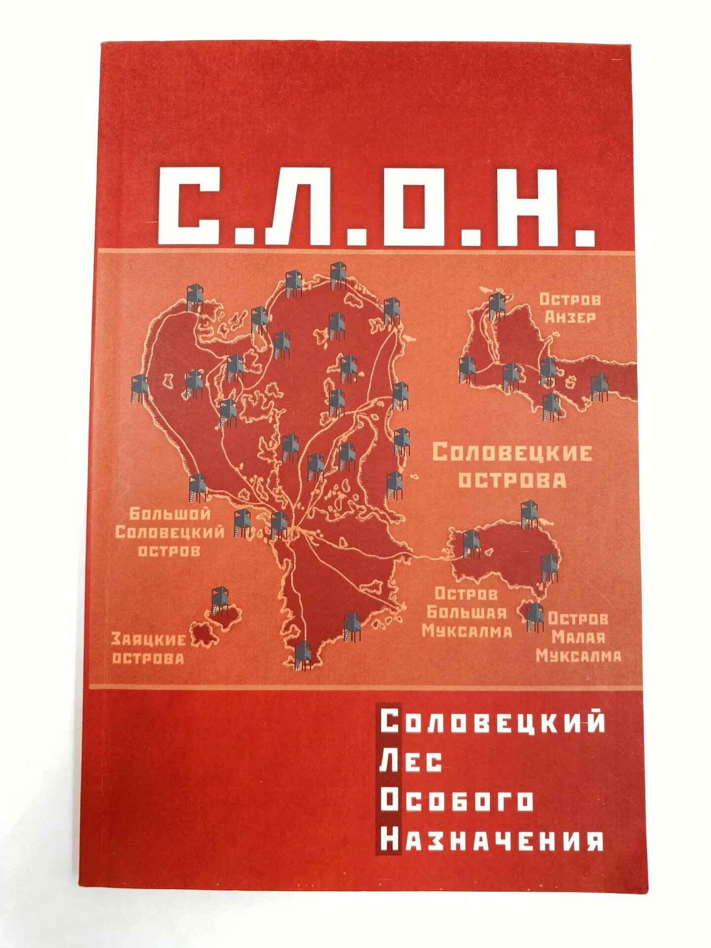 С. Л. О. Н. Соловецкий лес особого назначения