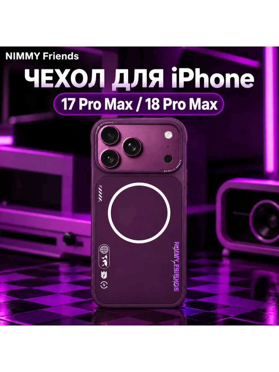 Чехол от NIMMY Friends с MagSafe для iPhone 17 Pro Max / 18 Pro Max, цвет бургунди