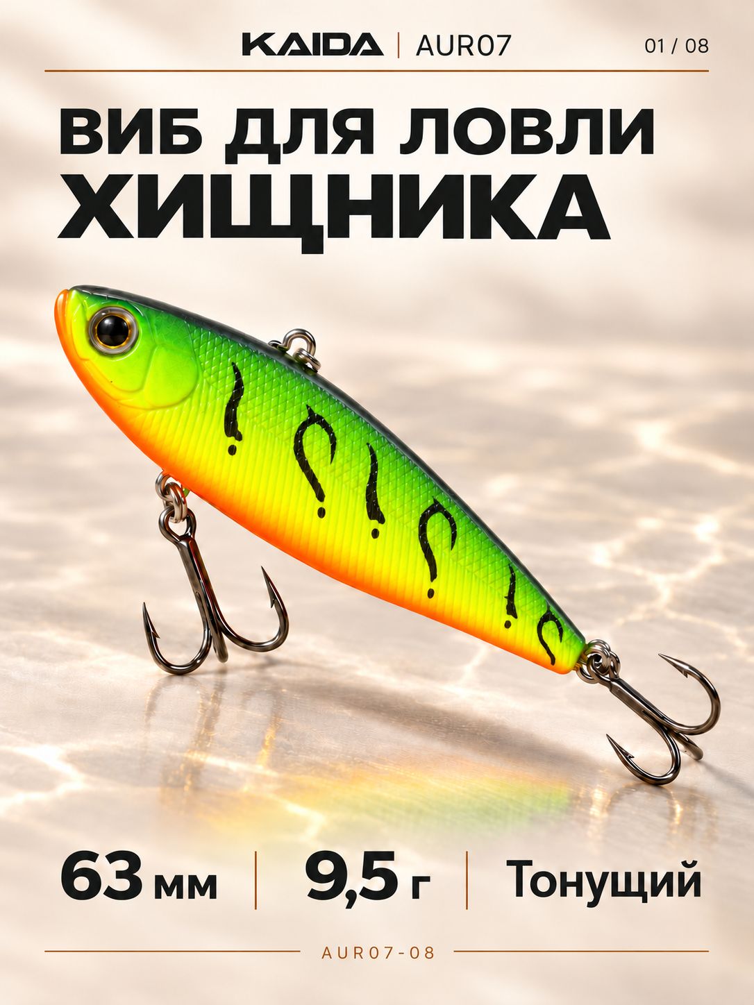 Воблер KAIDA AUR07-08 на щуку и судака, тонущий виб-раттлин 63 мм 9,5 г, лайм с чёрным узором