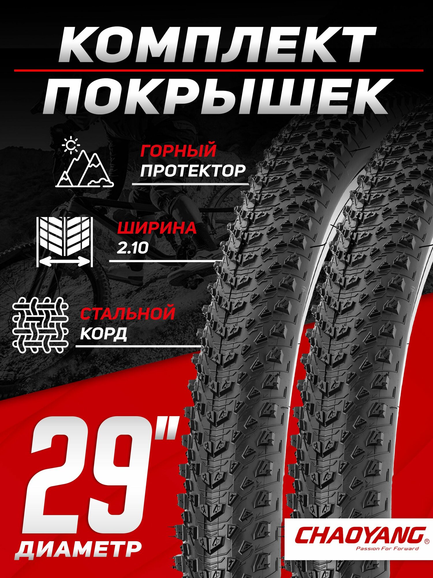 Комплект покрышек для велосипеда CHAOYANG H-5185, 29x2.10 (52-622)